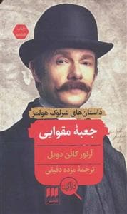 داستان‌های شرلوک هولمز - جعبه مقوایی