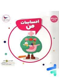 جلد کتاب مهارت های زندگی - احساسات من