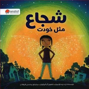 جلد کتاب شجاع مثل خودت