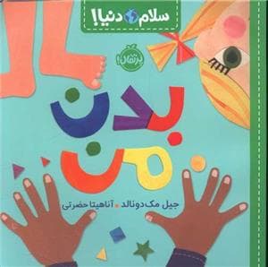 جلد کتاب سلام دنیا - بدن من