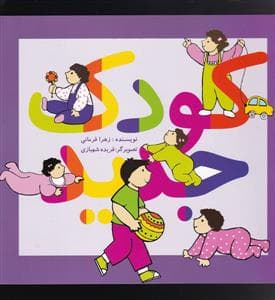 جلد کتاب کودک جدید - پیام صنوبر