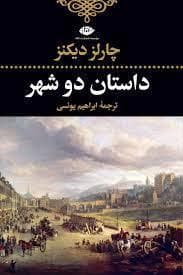 داستان دو شهر نشر نگاه