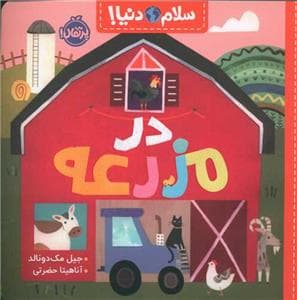 جلد کتاب سلام دنیا - در مزرعه