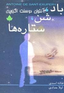 باد، شن، ستاره ها