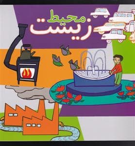 محیط زیست - پیام صنوبر