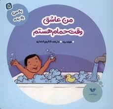 جلد کتاب به من یاد بده 5- من عاشق وقت حمام هستم
