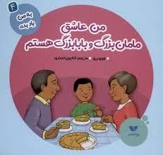 جلد کتاب به من یاد بده 4 - من عاشق مامان بزرگ و بابابزرگ هستم