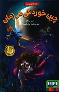 پنج گانه ی زمان 1 چین خوردگی در زمان