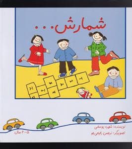 جلد کتاب شمارش ... - پیام صنوبر