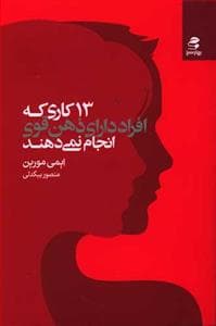 13 کاری که افراد دارای ذهن قوی انجام نمی‌دهند