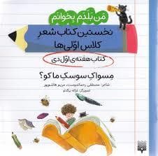 جلد کتاب من بلدم بخوانم کتاب اول دی مسواک سوسک من کو