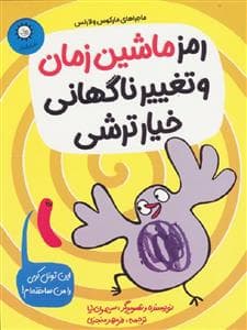 مارکوس و لارنس 2 - رمز ماشین زمان و تغییر ناگهانی خیارترشی