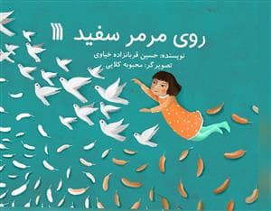 روی مرمر سفید
