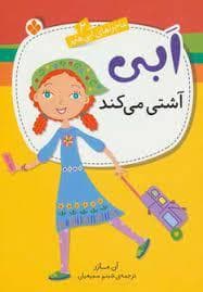 جلد کتاب ماجراهای ابی هایز 2/ ابی آشتی می کند