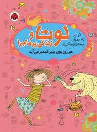 جلد کتاب لوتا و زندگی پرماجرا 7 - هر روز بوی پنیر کممبر می آید