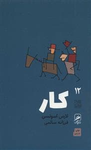 تجربه و هنر زندگی 12 - کار