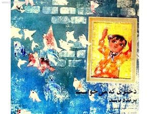 دختری که می خواست پرنده باشد