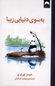 جلد کتاب به سوی دنیایی زیبا