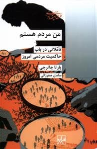 فلسفه و اقتصاد سیاسی - من مردم هستم - تاملاتی در باب حاکمیت مردمی امروز