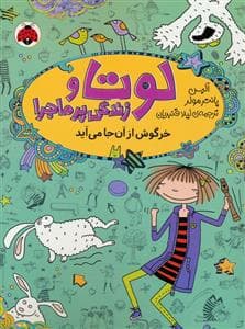 جلد کتاب لوتا و زندگی پرماجرا 11 -خرگوش از آن جا می آید