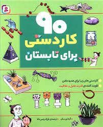 جلد کتاب 90 کاردستی برای تابستان