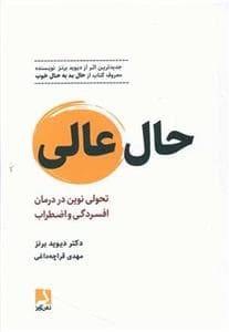 حال عالی - تحولی نوین در درمان افسردگی و اضطراب