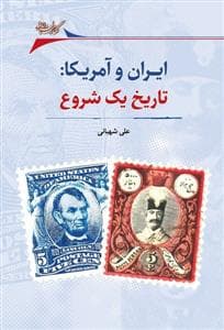 ایران و آمریکا : تاریخ یک شروع