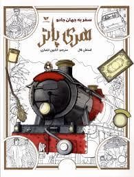 جلد کتاب رنگ آمیزی هری پاتر - سر به جهان جادو