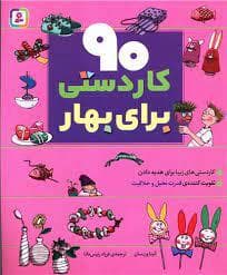 جلد کتاب 90 کاردستی برای بهار