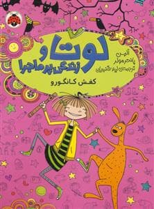 جلد کتاب لوتا و زندگی پرماجرا 10 - کفش کانگورو