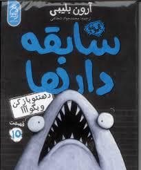 جلد کتاب چهار سابقه دار 15 - دهن رو باز کن و بگو موافقی