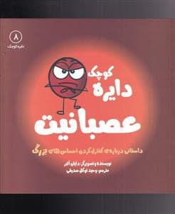 جلد کتاب دایره کوچک 8 - عصبانیت
