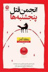 باشگاه قتل پنجشنبه