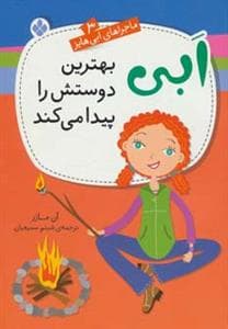 ماجراهای ابی هایز 3/ ابی بهترین دوستش را پیدا می کند