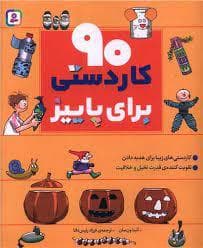 جلد کتاب 90 کار دستی برای پاییز