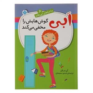 ماجراهای ابی هایز 6 / ابی گوش هایش را مخفی می کند