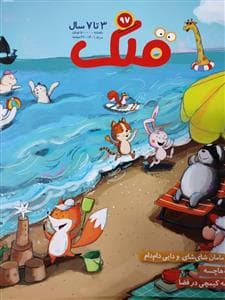 جلد کتاب ماهنامه قلک شماره 97