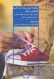 چگونه ارزش ها را به فرزندم آموزش دهم