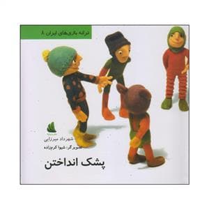 ترانه بازی های ایران 8 - پشک انداختن
