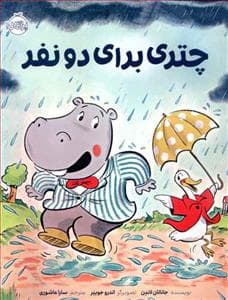 جلد کتاب چتری برای دو نفر