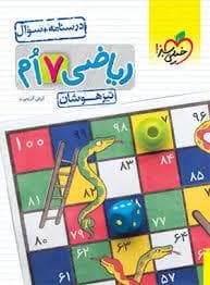 جلد کتاب تیزهوشان ریاضی هفتم - درسنامه و سوال