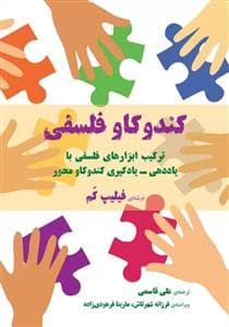 کندو کاو فلسفی
