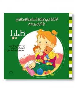 کاملیا 6 - نمی‌خواهد اسباب‌بازی‌هایش را قرض بدهد
