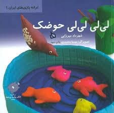 ترانه بازی های ایران 1- لی لی لی لی حوضک