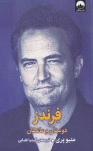 فرندز - دوستان و عاشقان