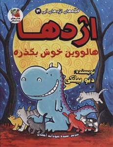 جلد کتاب قصه‌های اژدهای آبی 4 - اژدها هالووین خوش بگذره