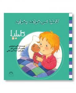 جلد کتاب کاملیا 8 - نمی‌خواهد بخوابد