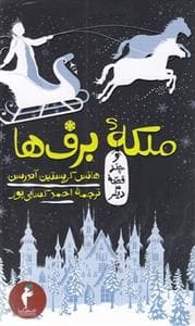 جلد کتاب ملکه برف ها و چند قصه دیگر