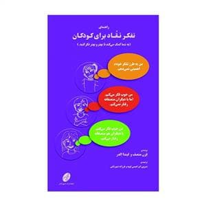 راهنمای تفکر نقاد برای کودکان
