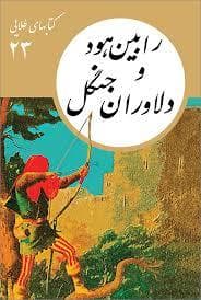 جلد کتاب کتاب های طلایی 23 - رابین هود و جنگل دلاوران